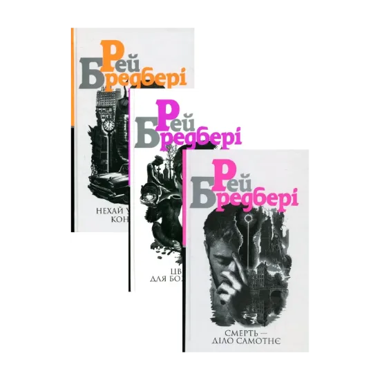 Зображення Рей Бредбері (комплект із 3 книг)