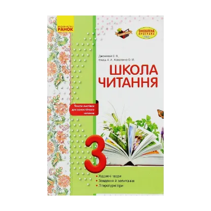 Зображення Школа читання. 3 клас. Тексти-листівки для самостійного читання