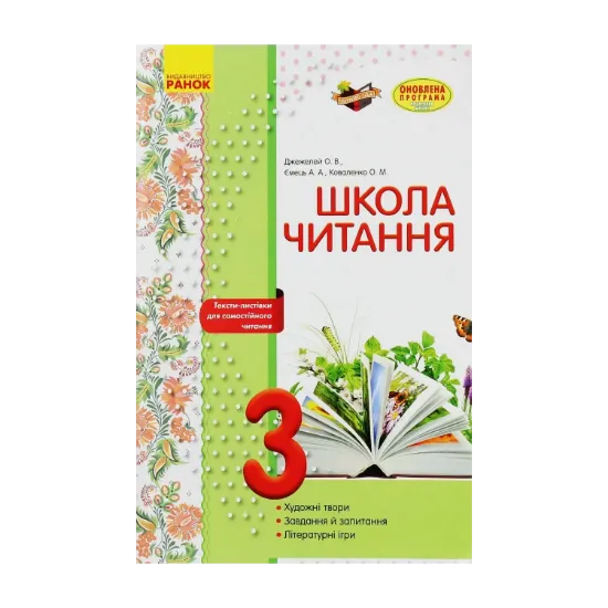 Зображення Школа читання. 3 клас. Тексти-листівки для самостійного читання