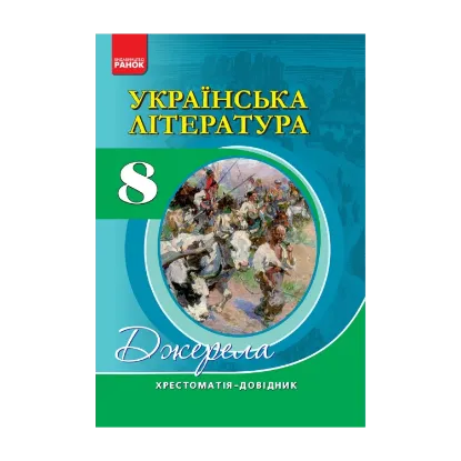 Зображення Українська література. 8 клас. Хрестоматія