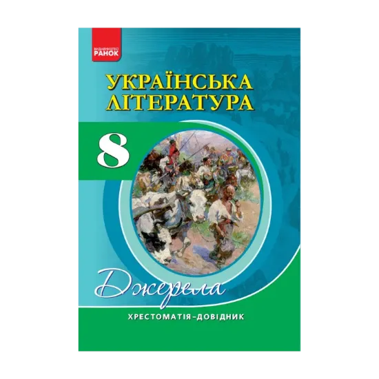 Зображення Українська література. 8 клас. Хрестоматія