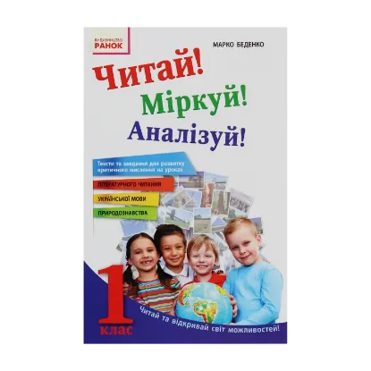 Зображення Читай! Міркуй! Аналізуй! Навчальний посібник для учнів 1 класу