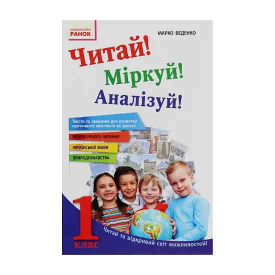 Зображення Читай! Міркуй! Аналізуй! Навчальний посібник для учнів 1 класу
