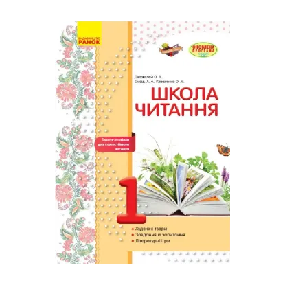 Зображення Школа читання. 1 клас. Тексти-листівки для самостійного читання