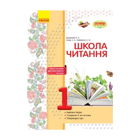 Зображення Школа читання. 1 клас. Тексти-листівки для самостійного читання