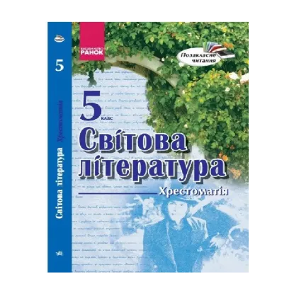 Зображення Світова література. 5 клас. Хрестоматія