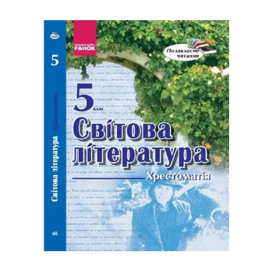 Зображення Світова література. 5 клас. Хрестоматія