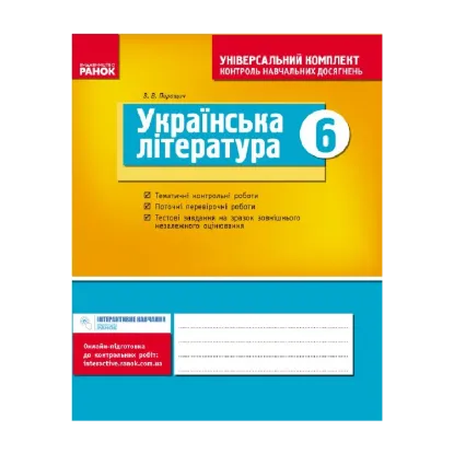 Зображення Українська література. 6 клас. Універсальний комплект. Контроль навчальних досягнень