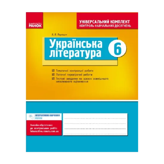 Зображення Українська література. 6 клас. Універсальний комплект. Контроль навчальних досягнень