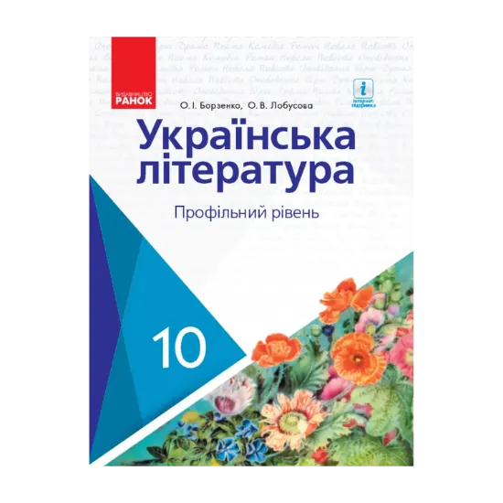 Зображення Українська література. Підручник. Профільний рівень. 10 клас