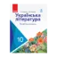 Зображення Українська література. Підручник. Профільний рівень. 10 клас
