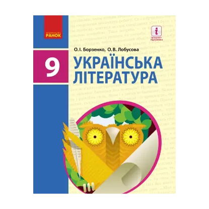 Зображення Українська література. Підручник. 9 клас