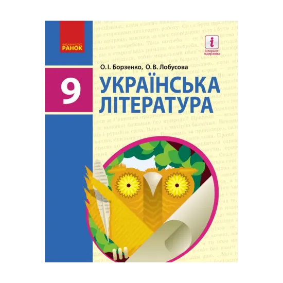 Зображення Українська література. Підручник. 9 клас