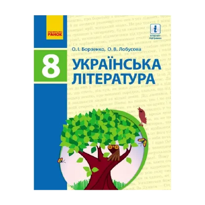 Зображення Українська література. Підручник. 8 клас