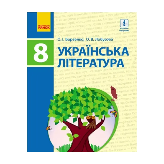 Зображення Українська література. Підручник. 8 клас