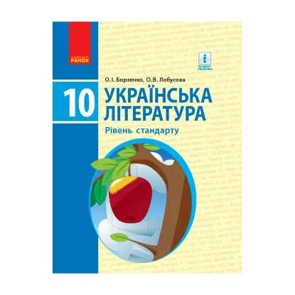 Зображення Українська література. Підручник. Рівень стандарту. 10 клас