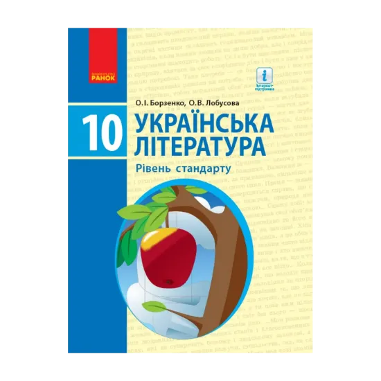 Зображення Українська література. Підручник. Рівень стандарту. 10 клас