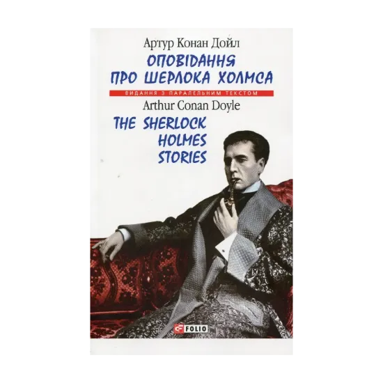 Зображення Оповідання про Шерлока Холмса