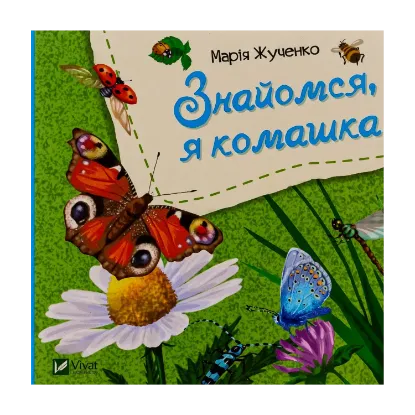 Зображення Знайомся, я комашка