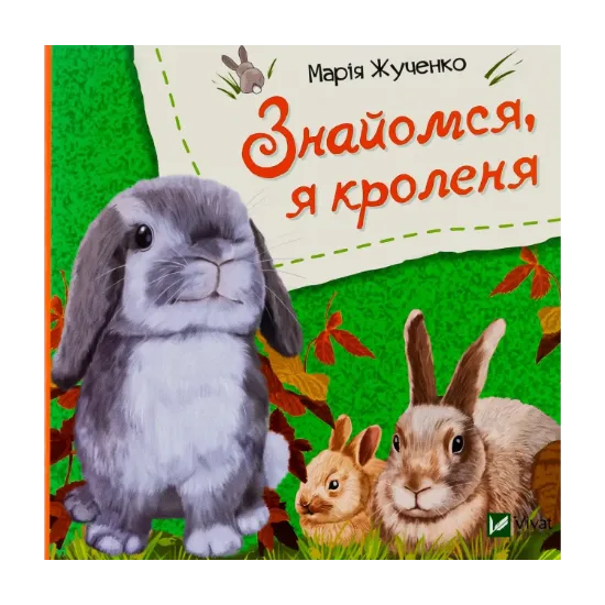 Зображення Знайомся, я кроленя