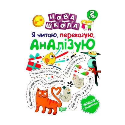 Зображення Я читаю, переказую, аналізую. Читання з розумінням. 2 клас