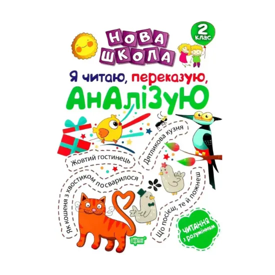 Зображення Я читаю, переказую, аналізую. Читання з розумінням. 2 клас