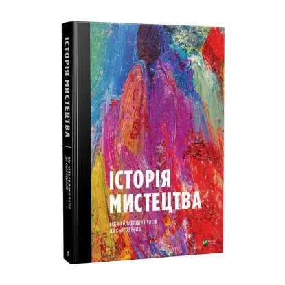 Зображення Історія мистецтва від найдавніших часів до сьогодення
