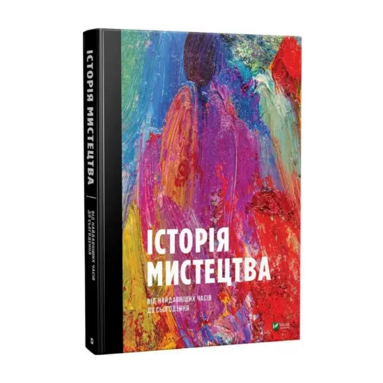 Зображення Історія мистецтва від найдавніших часів до сьогодення