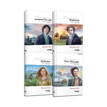 Зображення Полдарки (комплект із 4 книг)