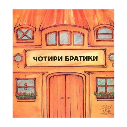 Зображення Чотири братики