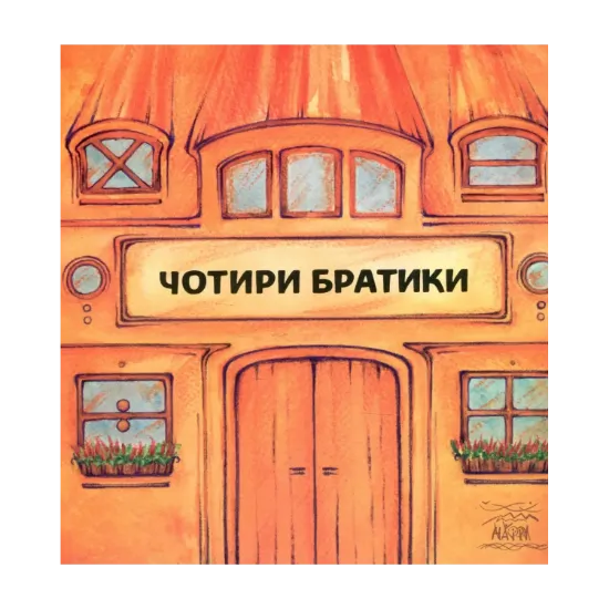 Зображення Чотири братики