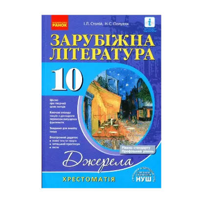 Зображення Зарубіжна література. 10 клас. Хрестоматія