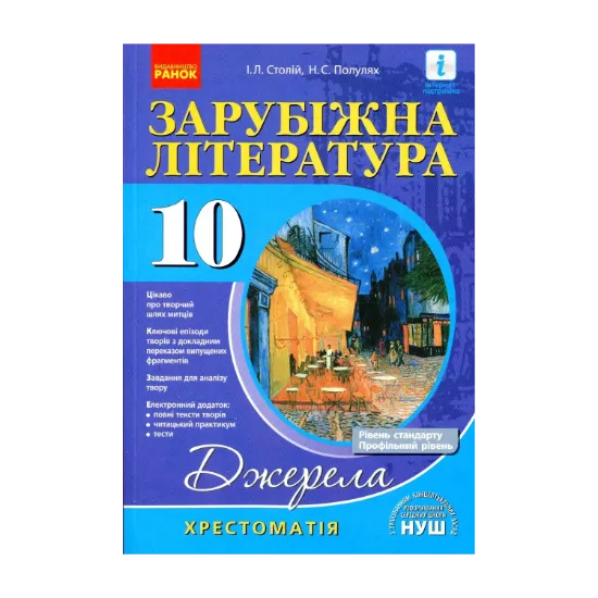 Зображення Зарубіжна література. 10 клас. Хрестоматія