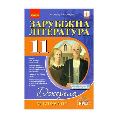 Зображення Зарубіжна література. 11 клас. Хрестоматія