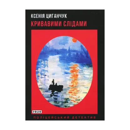 Зображення Кривавими слідами