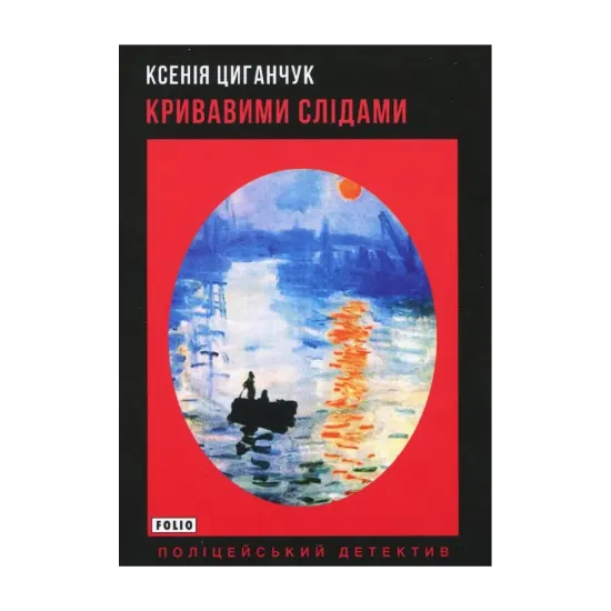 Зображення Кривавими слідами