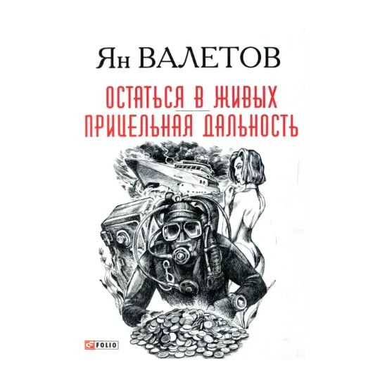 Зображення Остаться в живых. Прицельная дальность