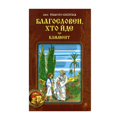 Зображення Благословен, хто йде. Книга 2