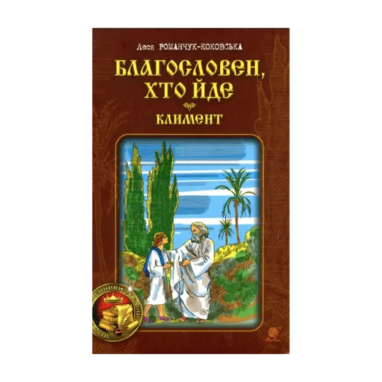 Зображення Благословен, хто йде. Книга 2
