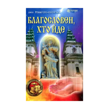 Зображення Благословен, хто йде. Книга 1