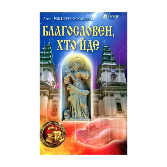 Зображення Благословен, хто йде. Книга 1
