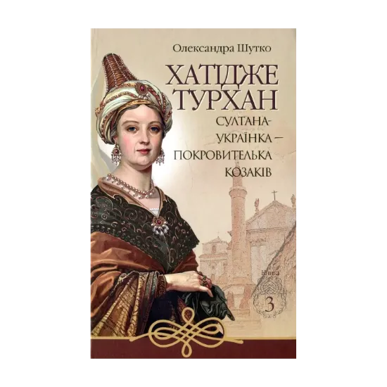 Зображення Хатідже Турхан. Книга 3. Султана-українка — покровителька козаків