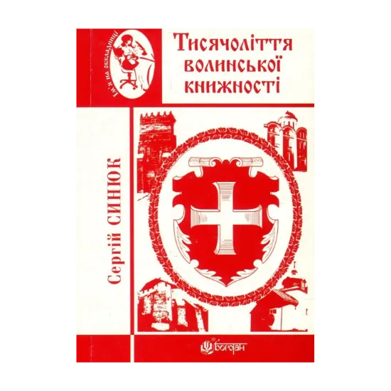 Зображення Тисячоліття волинської книжності. Літературознавчі лекції