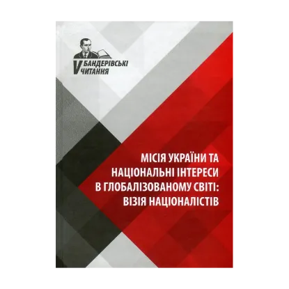 Зображення Місія України та національні інтереси в глобалізованому світі. Візія націоналістів. V Бандерівські читання