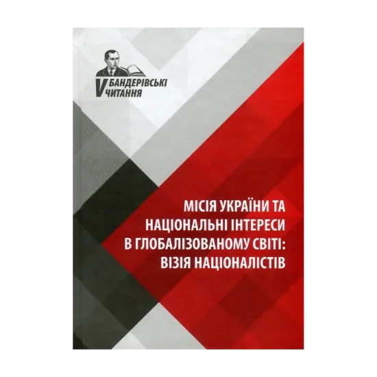 Зображення Місія України та національні інтереси в глобалізованому світі. Візія націоналістів. V Бандерівські читання