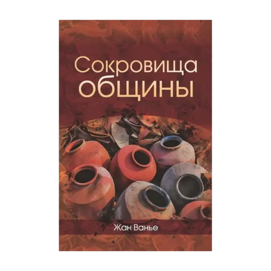Зображення Сокровища общины