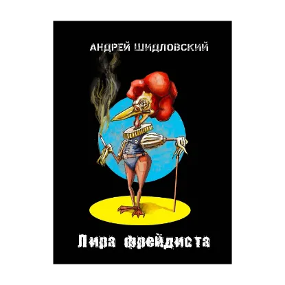 Зображення Лира Фрейдиста