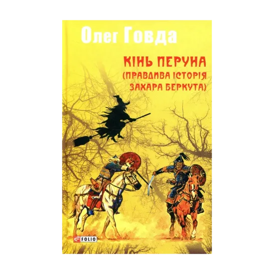 Зображення Кінь Перуна (Правдива історія Захара Беркута)