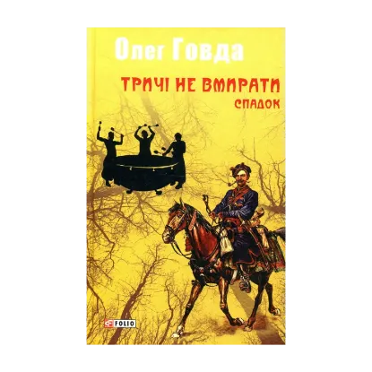 Зображення Тричі не вмирати. Спадок