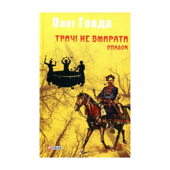 Зображення Тричі не вмирати. Спадок
